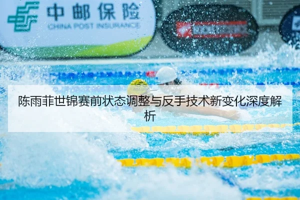 chen-yu-fei-shi-jin-sai-qian-zhuang-tai-tiao-zheng-yu-fan-shou-ji-shu-xin-bian-hua-shen-du-jie-xi-2-300.jpg