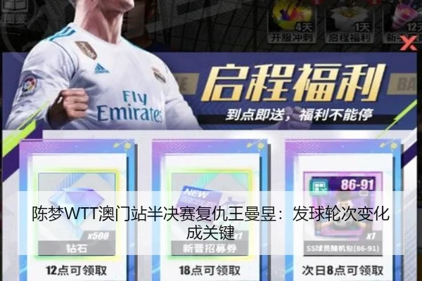 陈梦WTT澳门站半决赛复仇王曼昱：发球轮次变化成关键